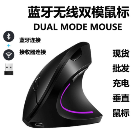 垂直右手双模鼠标蓝牙5.0+2.4G人体工程学充电无线鼠标 垂直右手双模鼠标蓝牙5.0+2.4G人体工程学充电无线鼠标